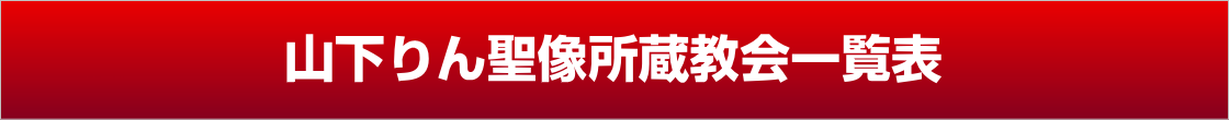 山下りん聖像所蔵教会一覧表